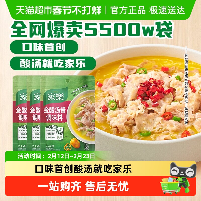 家乐金酸汤酱调料80g*3袋酸汤肥牛酸菜鱼米线家用调味火锅底料
