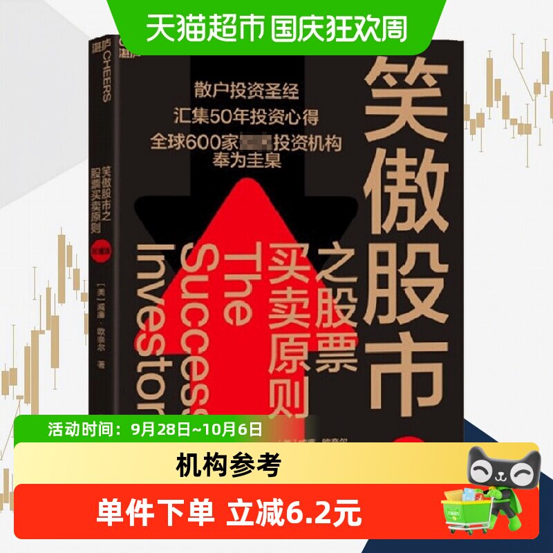 笑傲股市之股票买卖原则 珍藏版  散户投资圣经