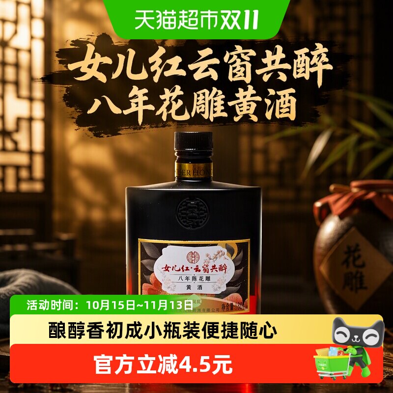 女儿红云窗共醉八年花雕黄酒小酒