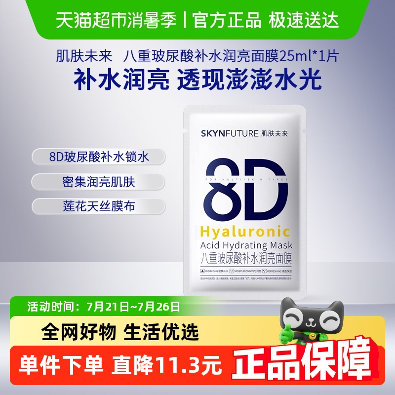 肌肤未来八重玻尿酸补水面膜