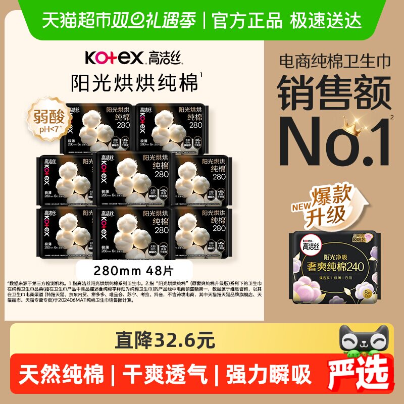 【下拉享优惠】高洁丝阳光烘烘纯棉日用卫生巾姨妈巾280mm48片