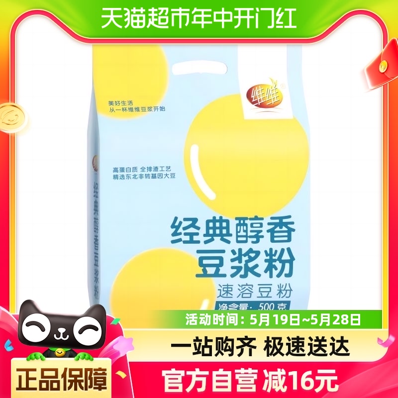 维维经典醇香豆浆粉500g营养早餐速溶即食冲饮非转基因大豆豆浆粉