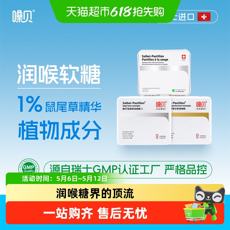 嗓贝Salbei-Pastillen瑞士进口鼠尾草润喉糖教师礼物礼盒软糖护嗓