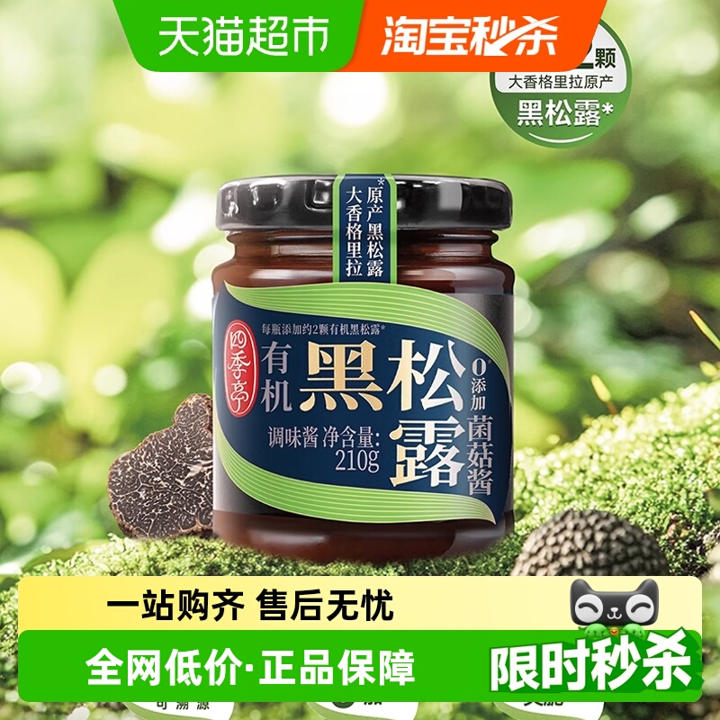 四季亭有机黑松露菌菇酱210g*1拌饭调味酱意大利面面酱0防腐0添加