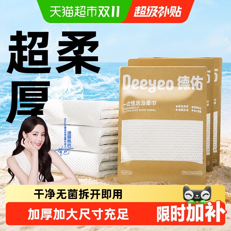 【旅行爆款】德佑一次性浴巾独立装加长旅行吸水速干加厚款便携装