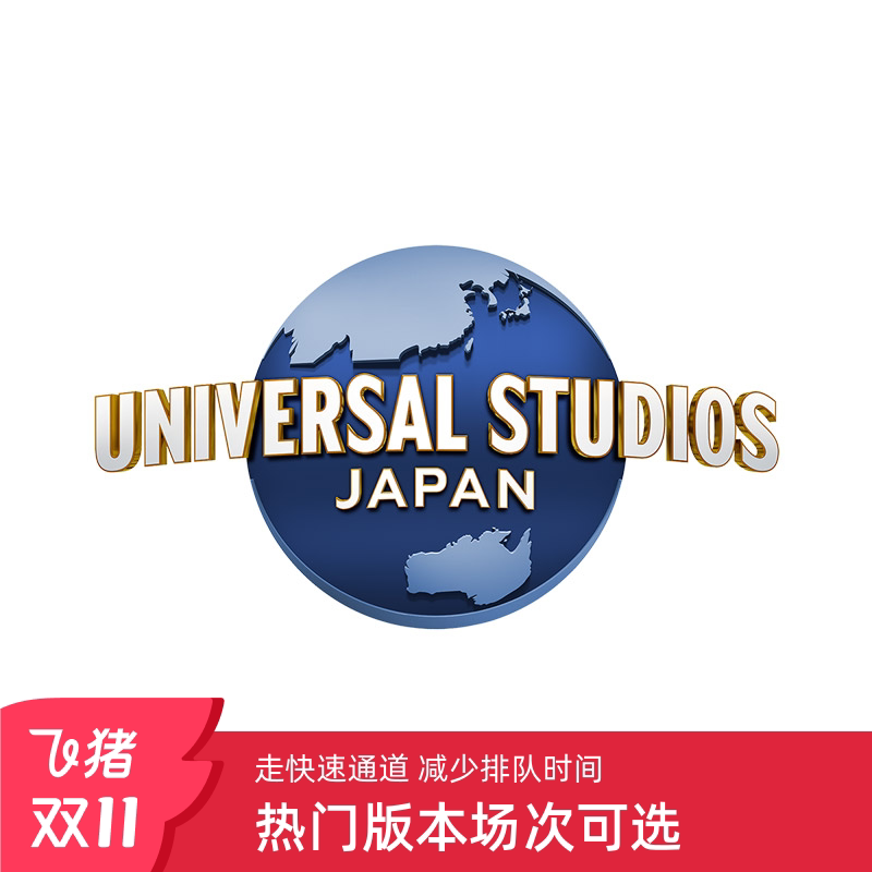 [日本环球影城-快速4项（指定场次）]大阪USJ电子票券express含马里奥任天堂4/7优速通快证