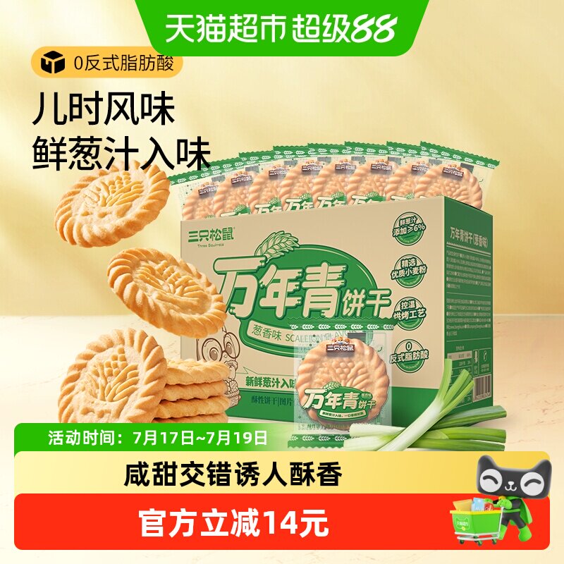 三只松鼠万年青老式葱油饼干箱装上海鲜葱香味怀旧传统休闲小零食