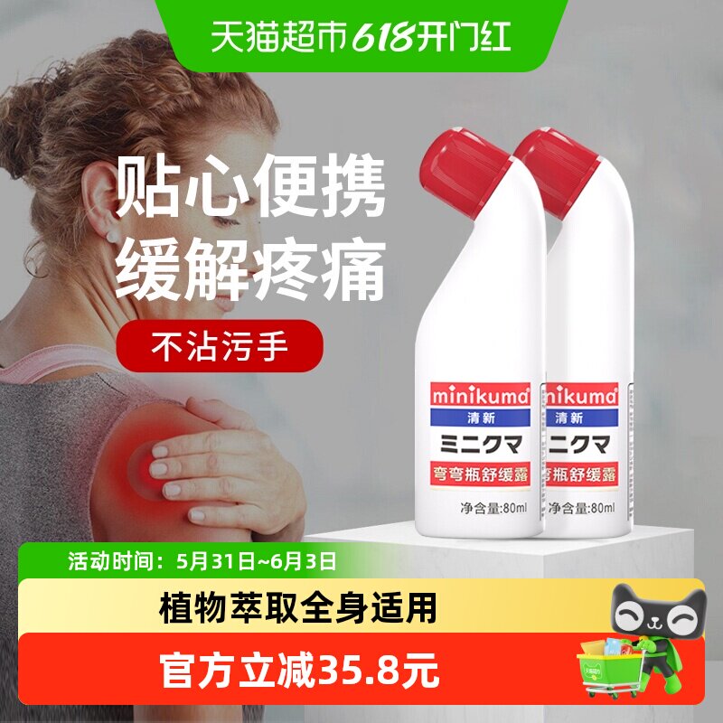 MINIKUMA日本舒缓纯露缓解肌肉酸痛肩颈腰背膝盖不适涂抹液