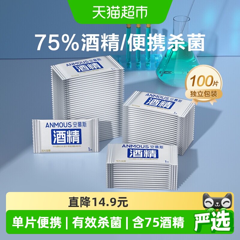 Anmous75%酒精湿巾便携液体充足