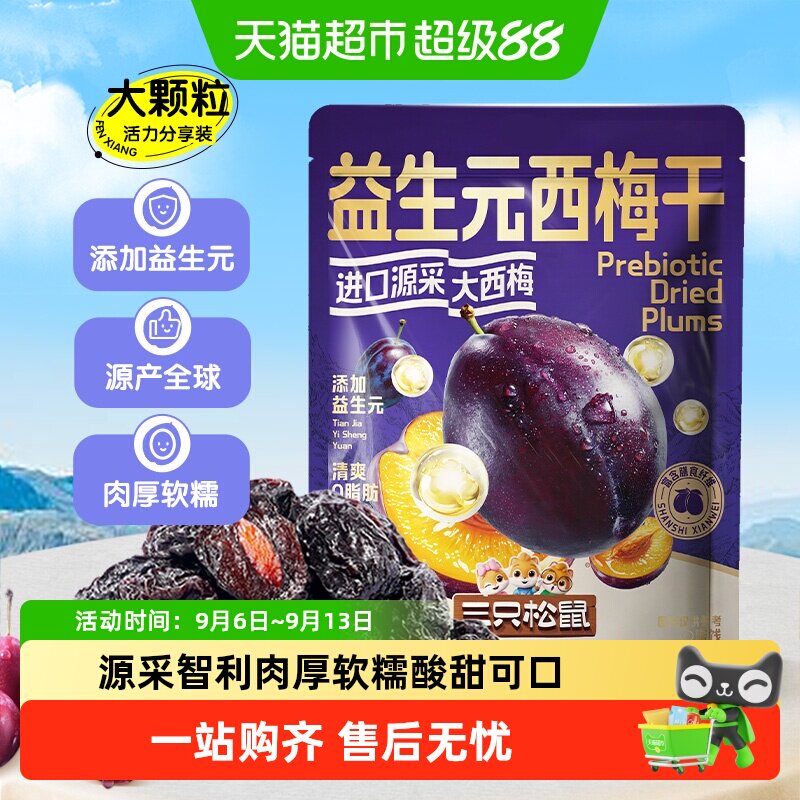 三只松鼠益生元西梅干酸甜品质西梅干肉厚软糯健康休闲零食小吃
