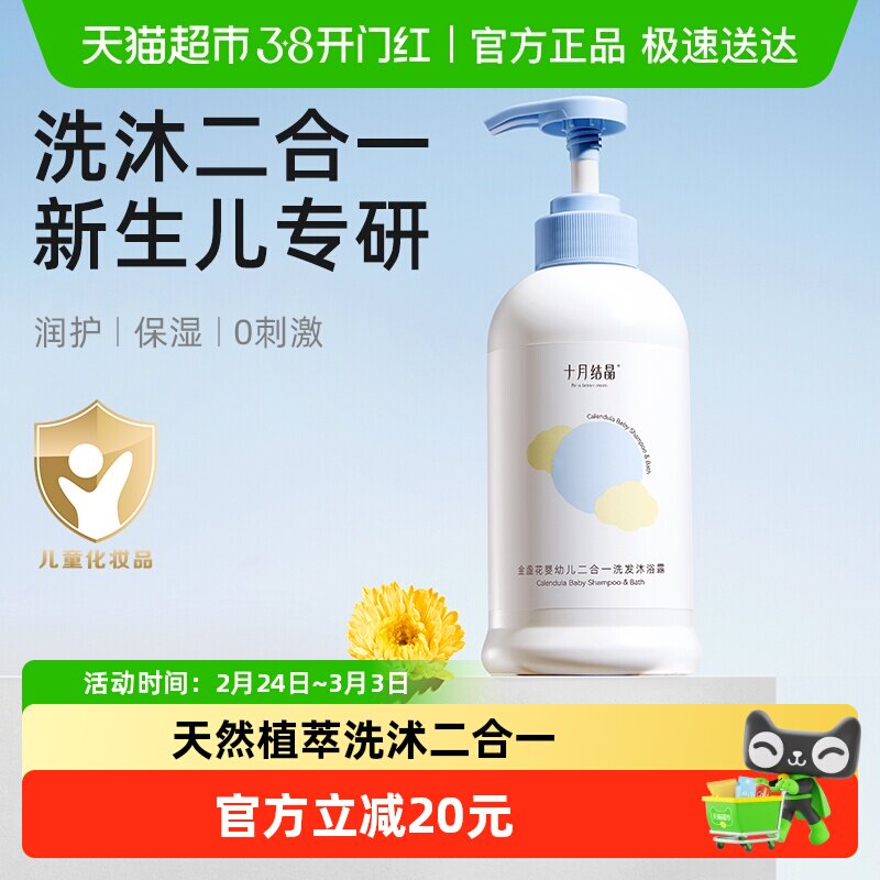 十月结晶儿童洗发水沐浴露二合一宝宝婴儿金盏花温和沐浴乳