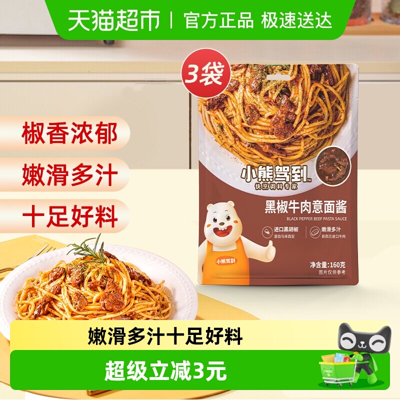 小熊驾到黑椒牛肉意面酱160g*3袋意大利面酱家用拌面酱料调味酱