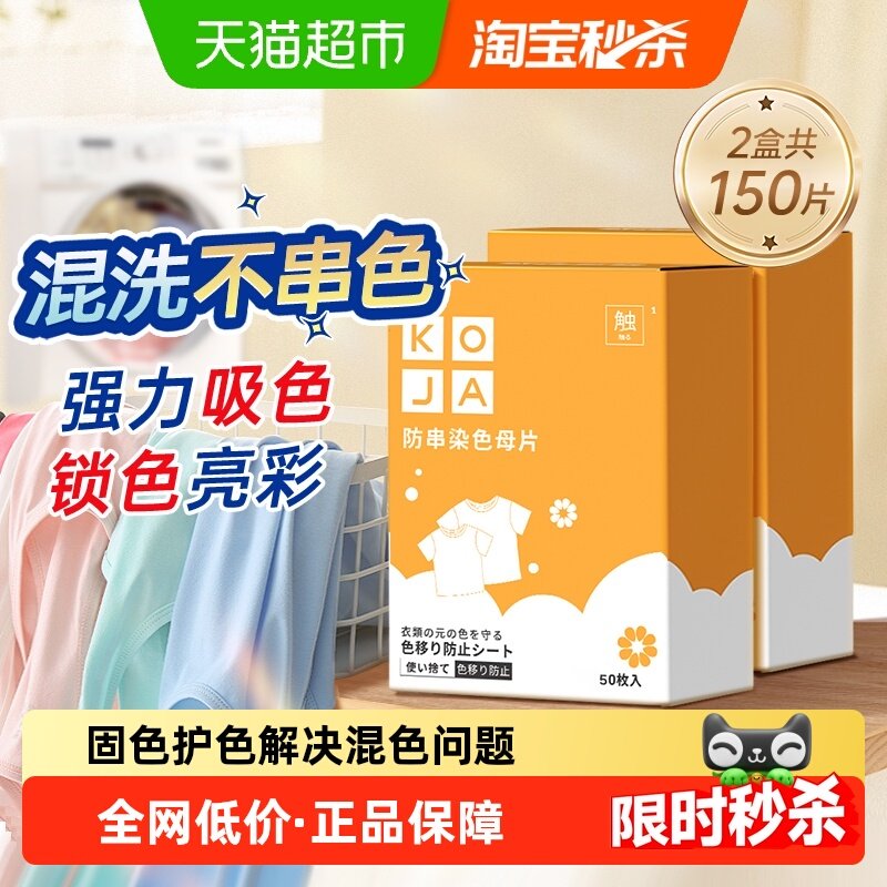 KOJA衣物吸色片纸防串染色洗衣片色母片洗衣机混洗隔色护色,洗护清洁剂/卫生巾/纸/香薰,织物清洁/香氛除味/祛皱柔顺喷雾,淘宝优惠券,粉丝福利购,淘宝优惠卷