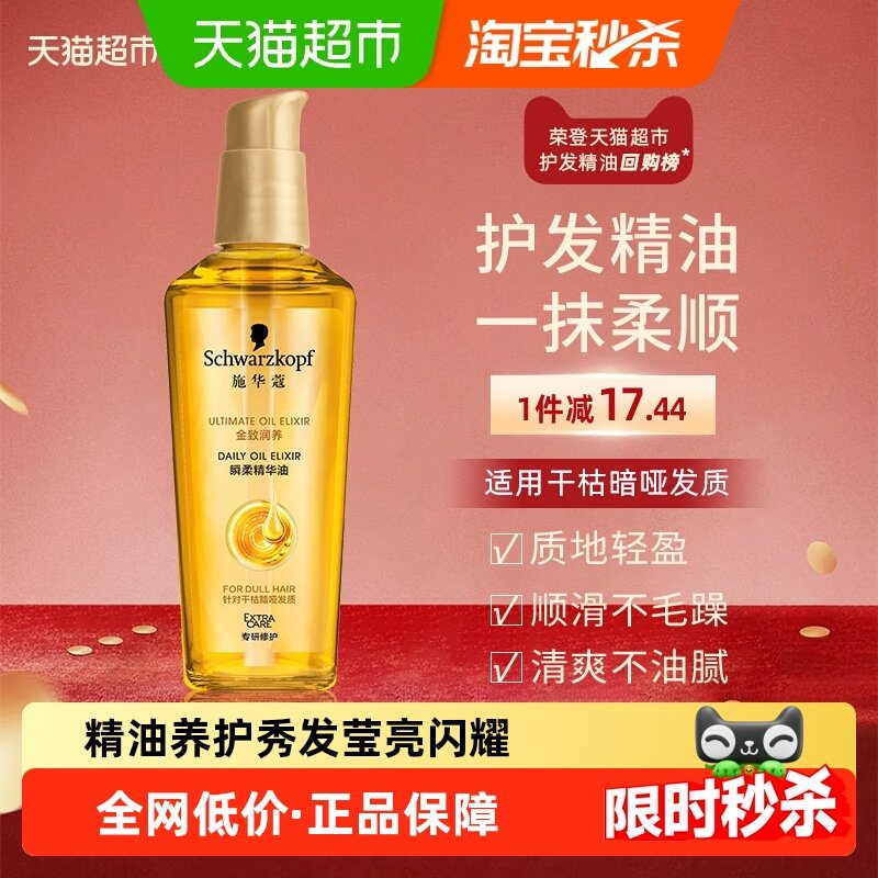 【下拉享淘金币补贴】施华蔻护发精油金致润养瞬柔改善毛躁,美发护发/假发,护发精油,淘宝优惠券,粉丝福利购,淘宝优惠卷