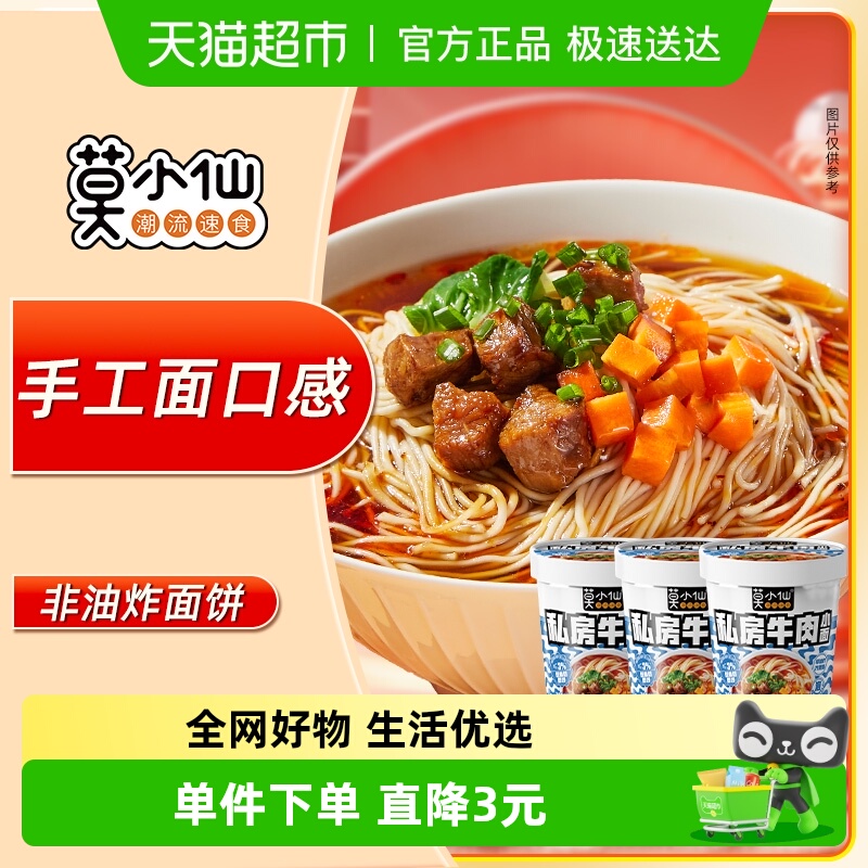 莫小仙免煮速食品方便面83g×3桶