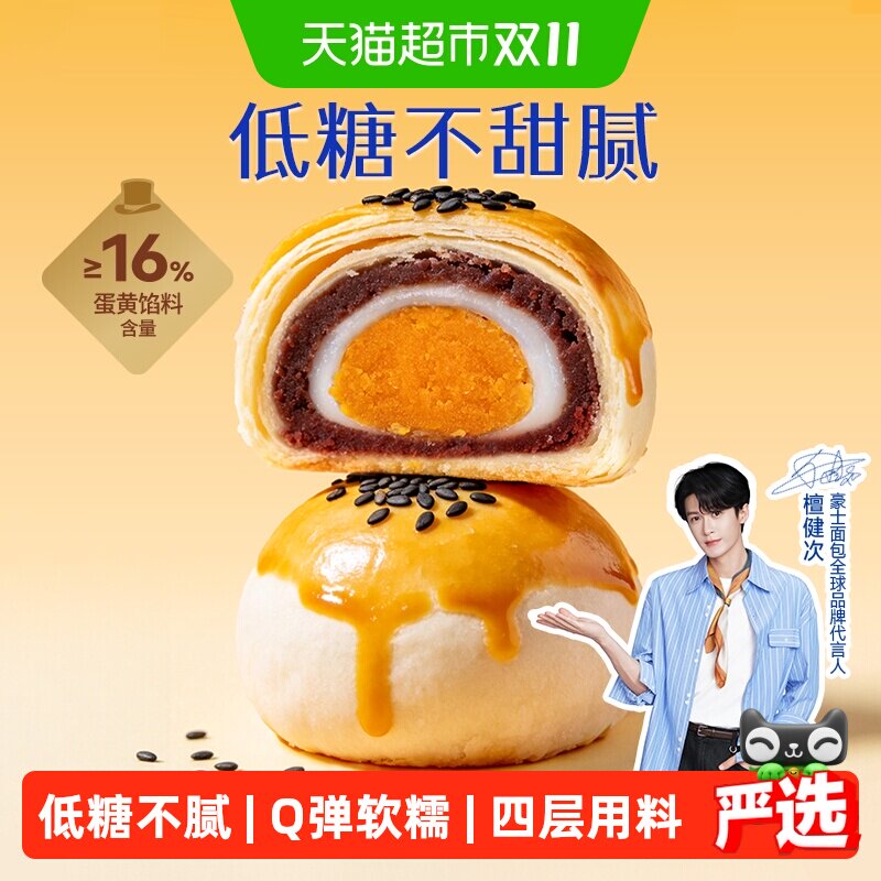 【檀健次同款】豪士低糖蛋黄酥红豆味雪媚娘麻薯糕点伴手礼零食
