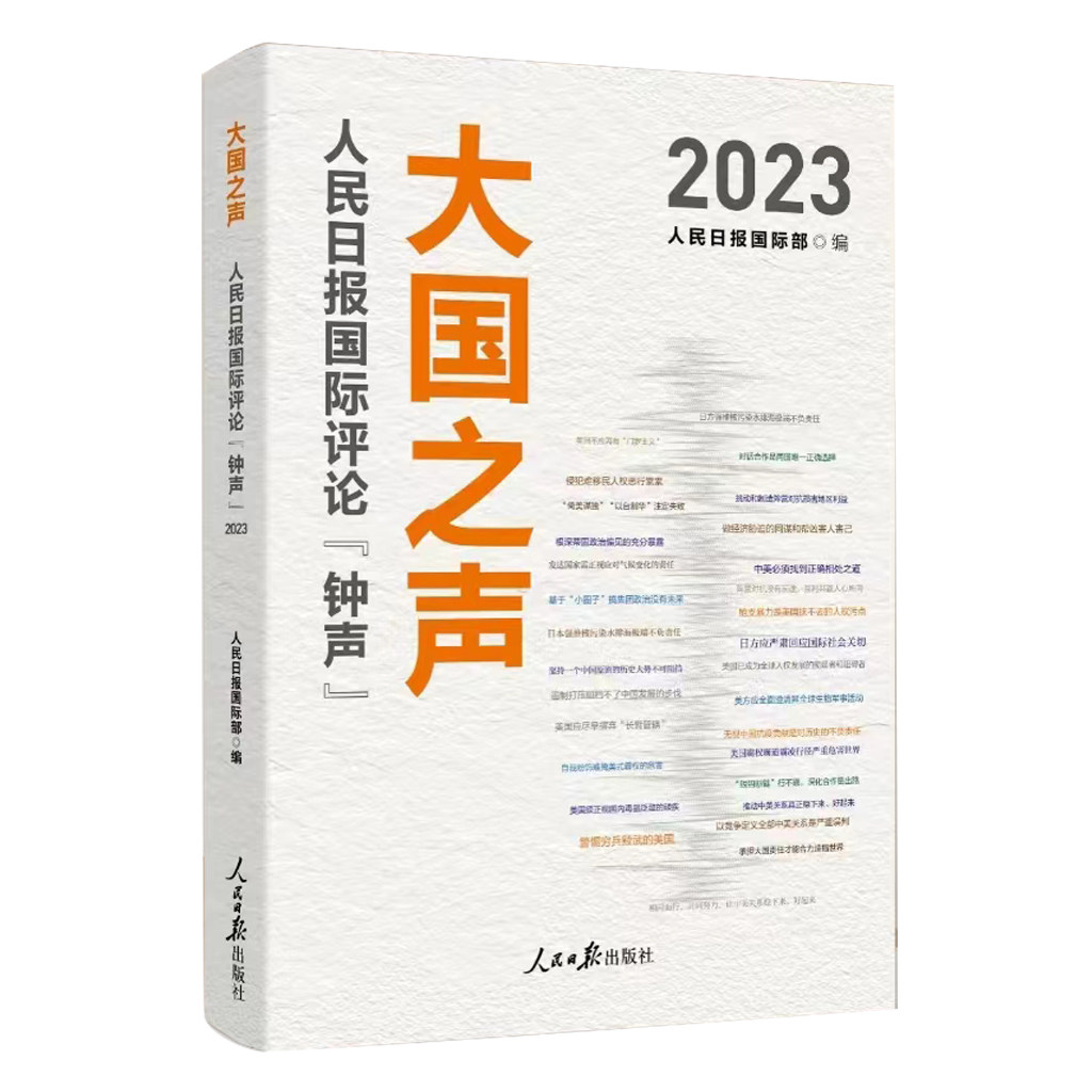 大国之声：人民日报国际评论“钟声”2023 人民日报国际部编 人民日报出版社9787511582195