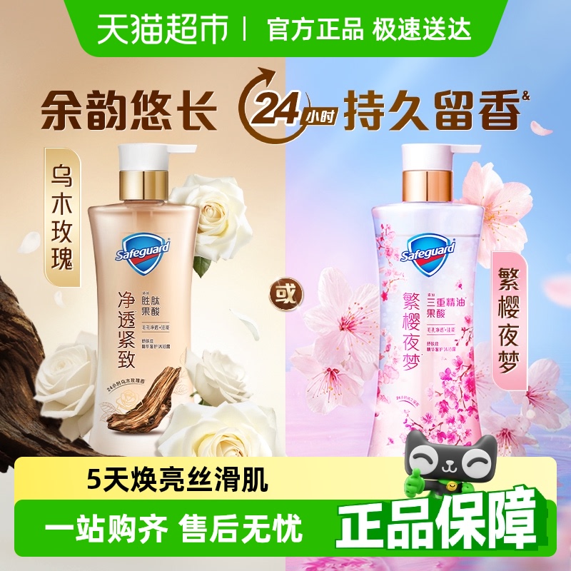 舒肤佳排浊新樱花乌木玫瑰香沐浴露持久留香果酸沐浴乳液官方正品