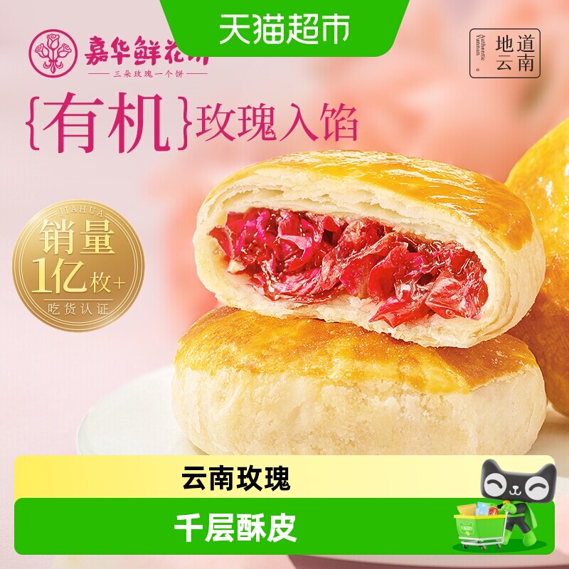 嘉华鲜花饼云南特产传统玫瑰花糕点心小吃晚上解饿零食早餐面包