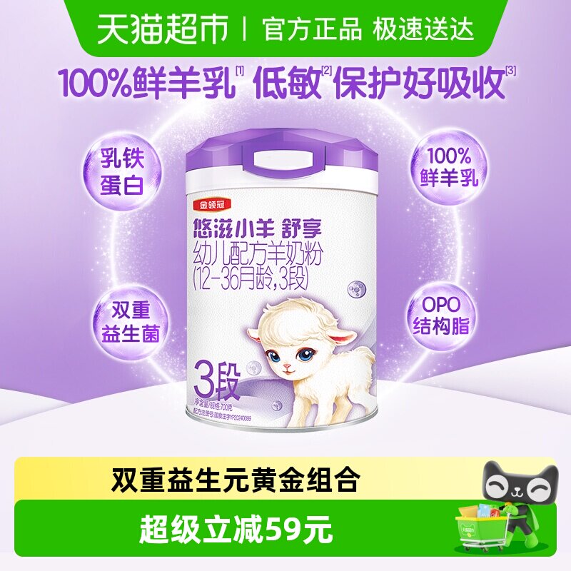 伊利金领冠悠滋小羊舒享3段700g1-3岁婴幼儿羊奶粉