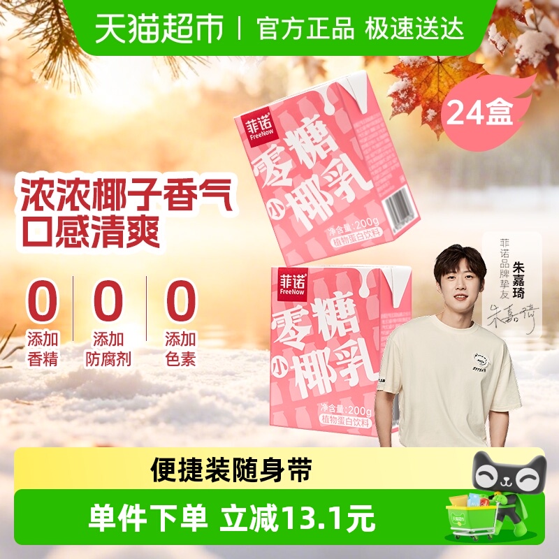 菲诺零糖小椰乳椰子汁椰奶椰汁植物蛋白饮料囤货装中秋送