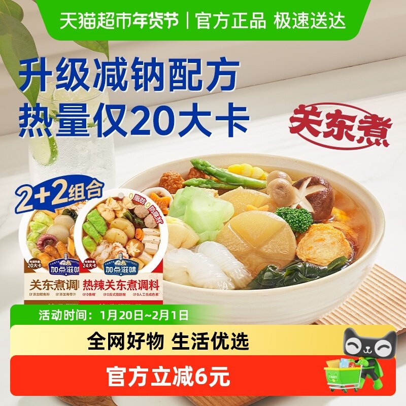 加点滋味0脂原味关东煮45g*2+热辣关东煮45g*2低脂水煮菜调味料,粮油调味/速食/干货/烘焙,火锅调料,淘宝优惠券,粉丝福利购,淘宝优惠卷