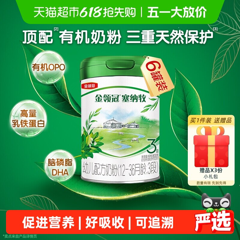三重天然保护 伊利金领冠塞纳牧3段800g&times;6罐1-3岁有机婴幼儿奶粉