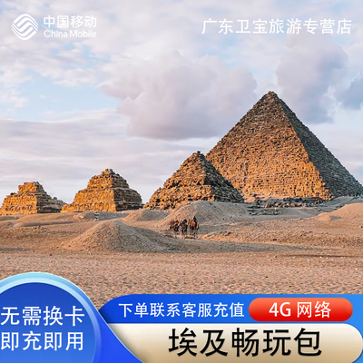 中国移动埃及不限量流量充值手机国际境外流量包无需换卡即充即