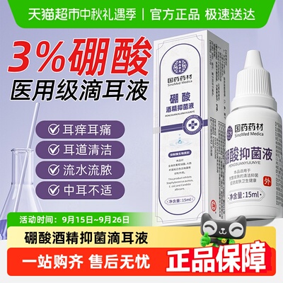 硼酸酒精滴耳液