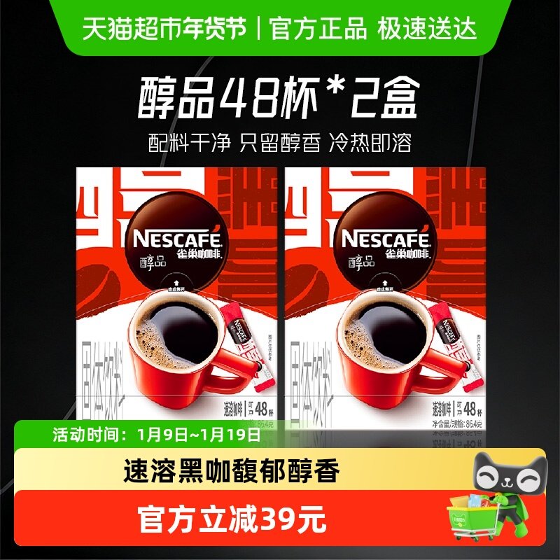 【下拉详情页领补贴】雀巢咖啡醇品美式速溶1.8g*48袋*2