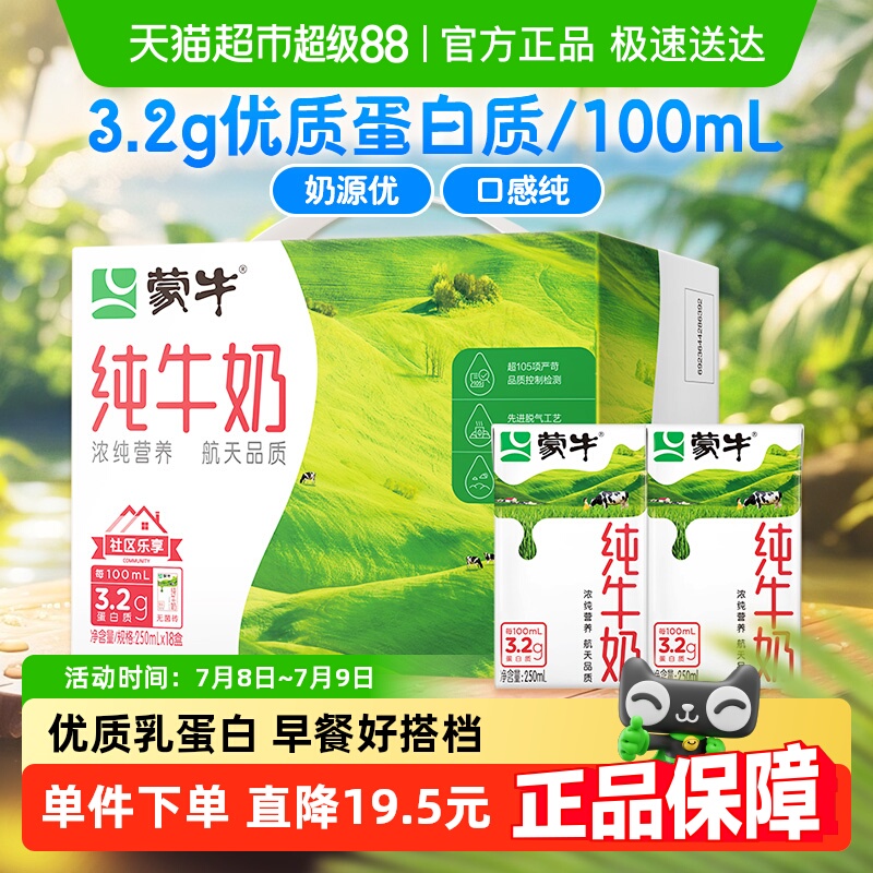 蒙牛营养纯牛奶全脂灭菌乳250ml×18包优质乳蛋白100%生牛乳