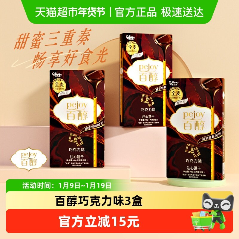 格力高注心饼干百醇巧克力味48g*3盒休闲零食