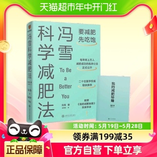 临床心法 每年帮上万人减肥成功 要减肥先吃饱 冯雪科学减肥法