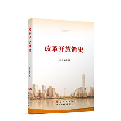 2021新版改革开放简史（32开） 本书编写组 人民出版社 党政学习书籍 正版书籍 新华书店旗舰店文轩官网