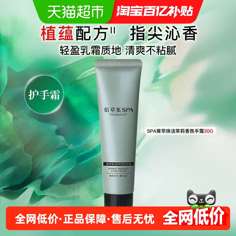 佰草集茉莉香氛保湿护手霜