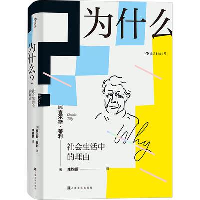 后浪正版现货 为什么 社会生活中的理由 智慧宫丛书 21世纪社会学之父查尔斯蒂利 社科心理学书籍