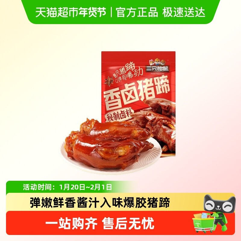 三只松鼠_爆胶猪蹄五香味休闲零食特产小吃熟食卤味宿舍夜宵猪肉,零食/坚果/特产,猪肉类,淘宝优惠券,粉丝福利购,淘宝优惠卷