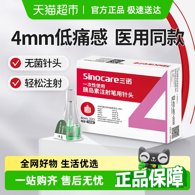 三诺胰岛素注射笔针头通用
