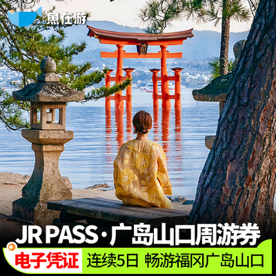 广岛山口铁路周游券