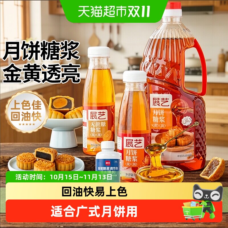 展艺月饼糖浆广式月饼专用转化糖浆枧水转换糯米船原材料套餐烘焙