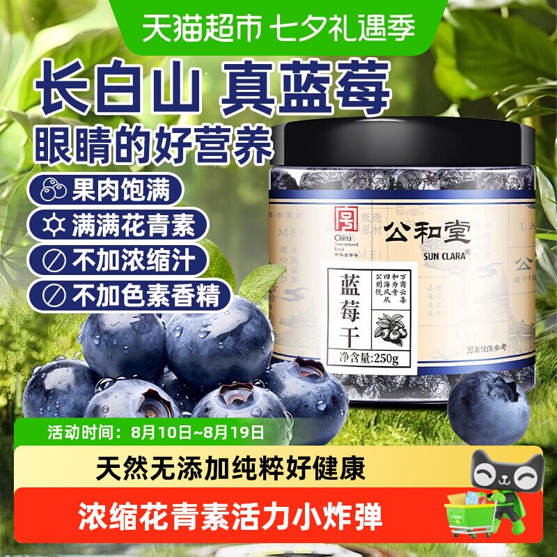 公和堂蓝莓干新鲜水果干长白山蓝莓蜜饯果脯孕妇小零食无糖无添加