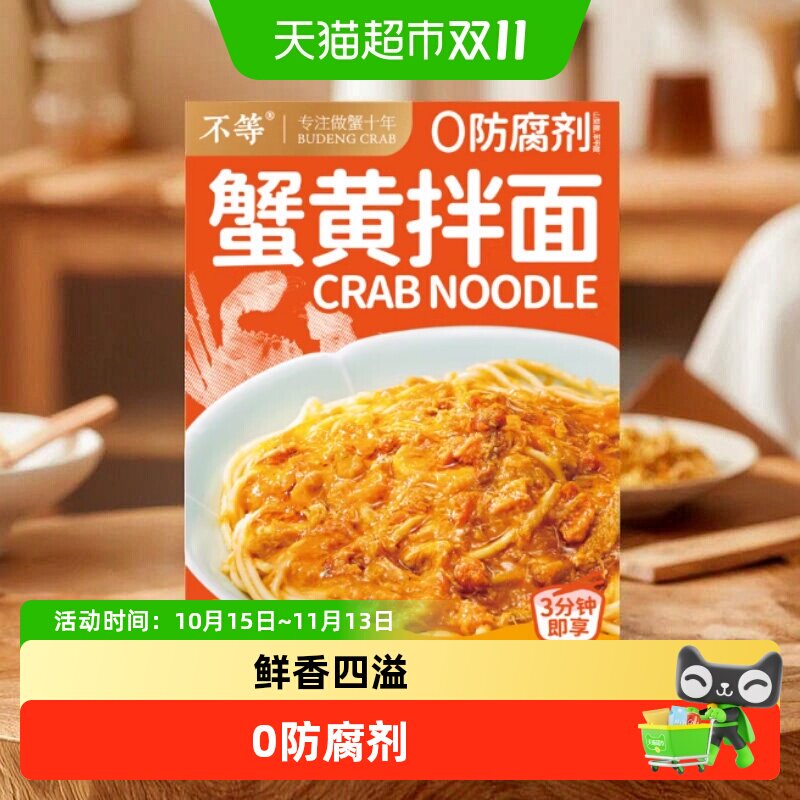 【不等】鲜浓蟹黄拌面正宗蟹黄蟹肉面条速食方便面135g