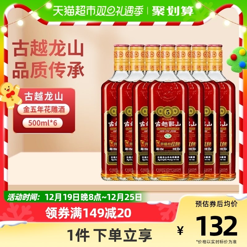 古越龙山绍兴黄酒五年陈金五年15度半干型花雕酒500ml*6绍兴老酒