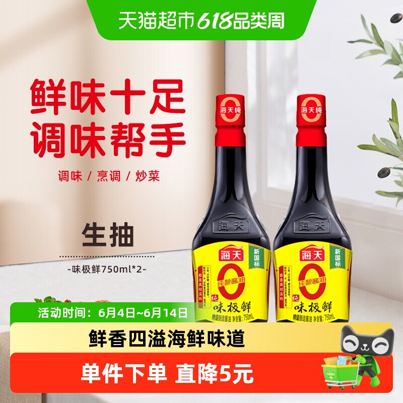 海天纯味极鲜酱油750ml*2瓶特级酿造酱油炒菜点蘸厨房家用调味品