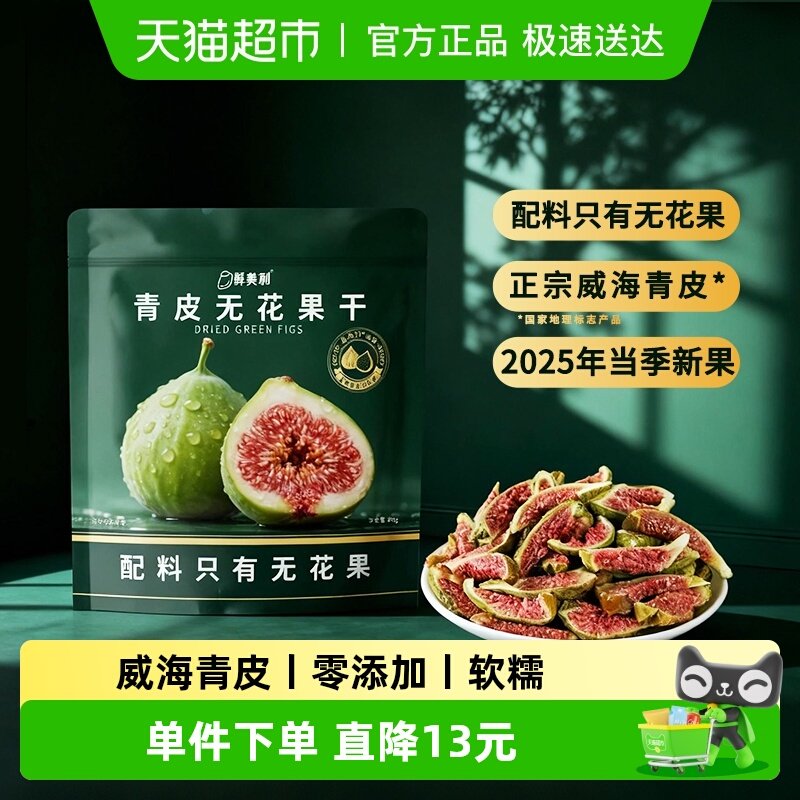 鲜美利青皮无花果干88g水果干软糯孕妇零食休闲解馋山东威海特产