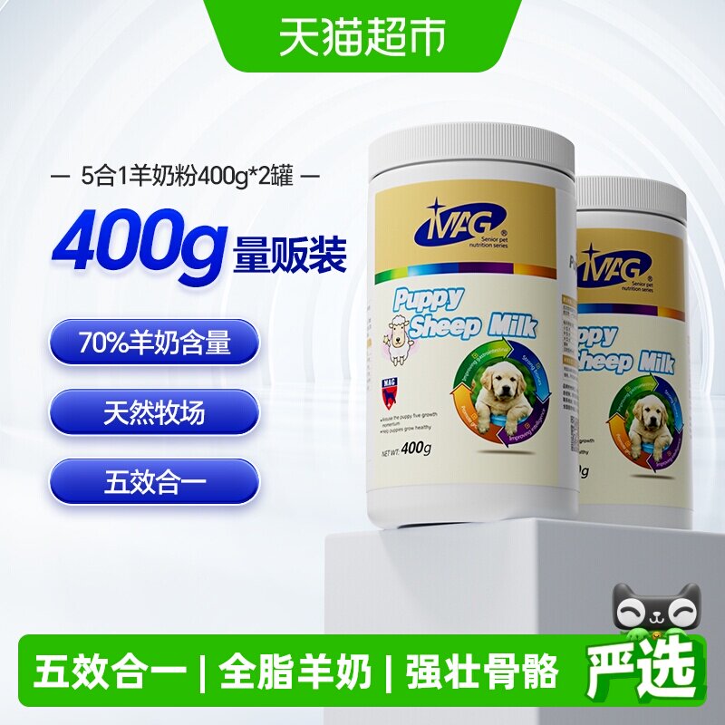 MAG宠物羊奶粉400g*2罐 70元 - 线报酷