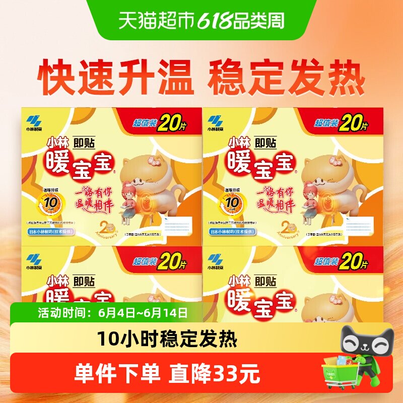 小林制药暖宝宝发热贴20片*4保暖贴大姨妈御冷经期宫寒