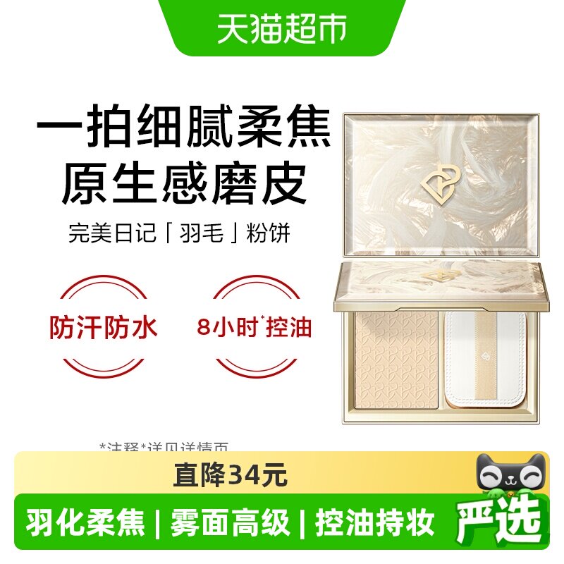 【详情领优惠】完美日记羽毛粉饼控油防水防汗定妆散粉蜜粉饼新品