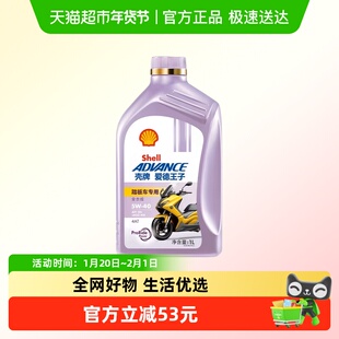 壳牌爱德王子踏板摩托车专用全合成润滑油5W-40全合成机油SN级