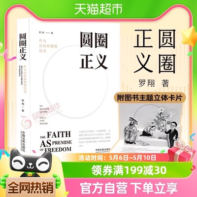 圆圈正义作为自由前提的信念厚大法考罗翔刑法政法新华书店书籍